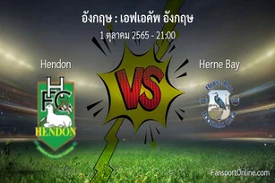 วิเคราะห์บอล เอฟเอคัพ อังกฤษ ระหว่าง Hendon พบ Herne Bay