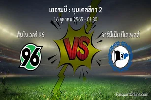 วิเคราะห์บอล บุนเดสลีกา 2 ระหว่าง ฮันโนเวอร์ 96 พบ อาร์มีเนีย บีเลเฟลด์ (16 ตุลาคม 2565)