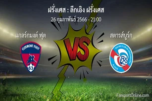วิเคราะห์บอล ลีกเอิง ฝรั่งเศส ระหว่าง แกลร์กมงต์ ฟุต พบ สตารส์บูร์ก (26 กุมภาพันธ์ 2566)