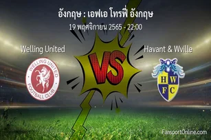 วิเคราะห์บอล เอฟเอ โทรฟี่ อังกฤษ ระหว่าง Welling United พบ Havant & Wville (19 พฤศจิกายน 2565)