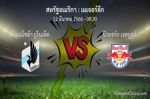 วิเคราะห์บอล เมเจอร์ลีก ระหว่าง มินเนโซต้า ยูไนเต็ด พบ นิวยอร์ก เรดบูลส์ (12 มีนาคม 2566)