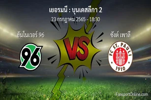 วิเคราะห์บอล บุนเดสลีกา 2 ระหว่าง ฮันโนเวอร์ 96 พบ ซังต์ เพาลี