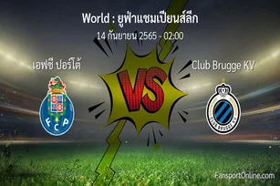 วิเคราะห์บอล ยูฟ่าแชมเปียนส์ลีก ระหว่าง เอฟซี ปอร์โต้ พบ Club Brugge KV