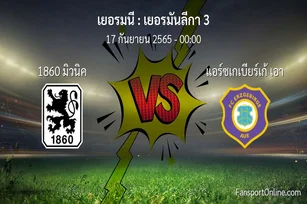 วิเคราะห์บอล เยอรมันลีกา 3 ระหว่าง 1860 มิวนิค พบ แอร์ซเกเบียร์เก้ เอา