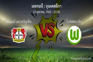 วิเคราะห์บอล บุนเดสลีกา ระหว่าง ไบเออร์ เลเวอร์คูเซิน พบ โวล์ฟสบวร์ก (22 ตุลาคม 2565)