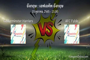 วิเคราะห์บอล เอฟเอคัพ อังกฤษ ระหว่าง Kidderminster Harriers พบ AFC Fylde (15 ตุลาคม 2565)