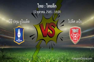 วิเคราะห์บอล ไทยลีก ระหว่าง บีจี ปทุม ยูไนเต็ด พบ โปลิศ เทโร (12 ตุลาคม 2565)