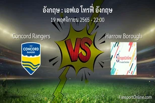 วิเคราะห์บอล เอฟเอ โทรฟี่ อังกฤษ ระหว่าง Concord Rangers พบ Harrow Borough (19 พฤศจิกายน 2565)