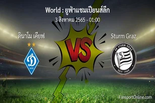 วิเคราะห์บอล ยูฟ่าแชมเปียนส์ลีก ระหว่าง ดินาโม เคียฟ พบ Sturm Graz