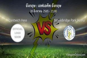 วิเคราะห์บอล เอฟเอคัพ อังกฤษ ระหว่าง Prestwich Heys พบ Stocksbridge Park Steels