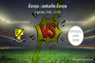 วิเคราะห์บอล เอฟเอคัพ อังกฤษ ระหว่าง Basford United พบ Boston United