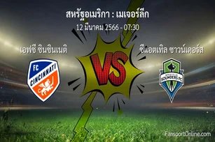 วิเคราะห์บอล เมเจอร์ลีก ระหว่าง เอฟซี ซินซินเนติ พบ ซีแอตเทิล ซาวน์เดอร์ส (12 มีนาคม 2566)