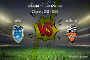วิเคราะห์บอล ลีกเอิง ฝรั่งเศส ระหว่าง ทรัวส์ พบ ลอริยองต์ (23 ตุลาคม 2565)