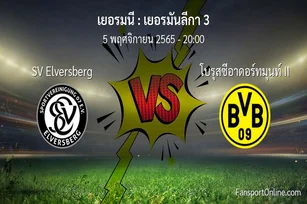 วิเคราะห์บอล เยอรมันลีกา 3 ระหว่าง SV Elversberg พบ โบรุสซีอาดอร์ทมุนท์ II (5 พฤศจิกายน 2565)