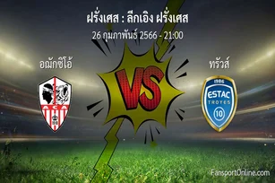 วิเคราะห์บอล ลีกเอิง ฝรั่งเศส ระหว่าง อฌักซิโอ้ พบ ทรัวส์ (26 กุมภาพันธ์ 2566)