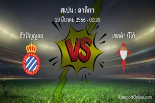 วิเคราะห์บอล ลาลิกา ระหว่าง อัสปัญญอล พบ เซลต้า บีโก้ (19 มีนาคม 2566)