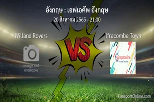 วิเคราะห์บอล เอฟเอคัพ อังกฤษ ระหว่าง Willand Rovers พบ Ilfracombe Town