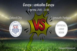 วิเคราะห์บอล เอฟเอคัพ อังกฤษ ระหว่าง Oxford City พบ Plymouth Parkway