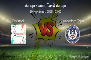 วิเคราะห์บอล เอฟเอ โทรฟี่ อังกฤษ ระหว่าง Tavistock พบ Hungerford Town (19 พฤศจิกายน 2565)