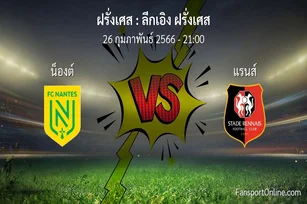 วิเคราะห์บอล ลีกเอิง ฝรั่งเศส ระหว่าง น็องต์ พบ แรนส์ (26 กุมภาพันธ์ 2566)