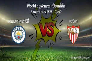 วิเคราะห์บอล ยูฟ่าแชมเปียนส์ลีก ระหว่าง แมนเชสเตอร์ ซิตี้ พบ เซบิยา (3 พฤศจิกายน 2565)