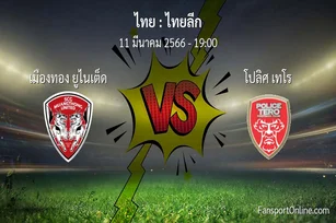 วิเคราะห์บอล ไทยลีก ระหว่าง เมืองทอง ยูไนเต็ด พบ โปลิศ เทโร (11 มีนาคม 2566)