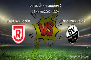 วิเคราะห์บอล บุนเดสลีกา 2 ระหว่าง ยาห์น เรเกนสบวร์ก พบ เอสเฟา ซานด์เฮาเซ่น (22 ตุลาคม 2565)