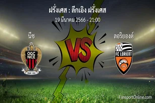 วิเคราะห์บอล ลีกเอิง ฝรั่งเศส ระหว่าง นีซ พบ ลอริยองต์ (19 มีนาคม 2566)
