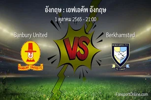 วิเคราะห์บอล เอฟเอคัพ อังกฤษ ระหว่าง Banbury United พบ Berkhamsted