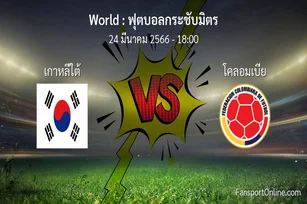 วิเคราะห์บอล ฟุตบอลกระชับมิตร ระหว่าง เกาหลีใต้ พบ โคลอมเบีย (24 มีนาคม 2566)