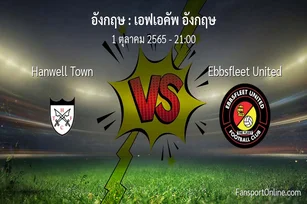 วิเคราะห์บอล เอฟเอคัพ อังกฤษ ระหว่าง Hanwell Town พบ Ebbsfleet United