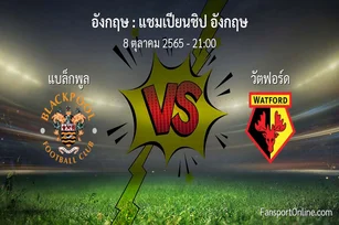 วิเคราะห์บอล แชมเปียนชิป อังกฤษ ระหว่าง แบล็กพูล พบ วัตฟอร์ด (8 ตุลาคม 2565)