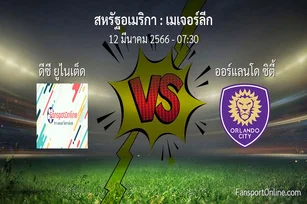 วิเคราะห์บอล เมเจอร์ลีก ระหว่าง ดีซี ยูไนเต็ด พบ ออร์แลนโด ซิตี้ (12 มีนาคม 2566)