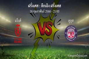 วิเคราะห์บอล ลีกเอิง ฝรั่งเศส ระหว่าง แร็งส์ พบ ตูลูส (26 กุมภาพันธ์ 2566)