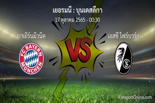 วิเคราะห์บอล บุนเดสลีกา ระหว่าง บาเยิร์นมิวนิค พบ เอสซี ไฟร์บวร์ก (17 ตุลาคม 2565)