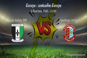 วิเคราะห์บอล เอฟเอคัพ อังกฤษ ระหว่าง Cray Valley PM พบ Hastings United