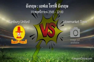วิเคราะห์บอล เอฟเอ โทรฟี่ อังกฤษ ระหว่าง Banbury United พบ Stowmarket Town (19 พฤศจิกายน 2565)