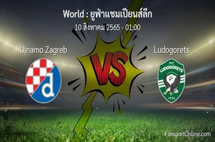 วิเคราะห์บอล ยูฟ่าแชมเปียนส์ลีก ระหว่าง Dinamo Zagreb พบ Ludogorets
