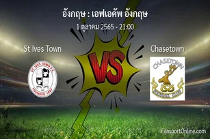 วิเคราะห์บอล เอฟเอคัพ อังกฤษ ระหว่าง St Ives Town พบ Chasetown