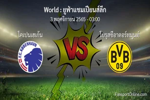 วิเคราะห์บอล ยูฟ่าแชมเปียนส์ลีก ระหว่าง โคเปนเฮเก้น พบ โบรุสซีอาดอร์ทมุนท์ (3 พฤศจิกายน 2565)