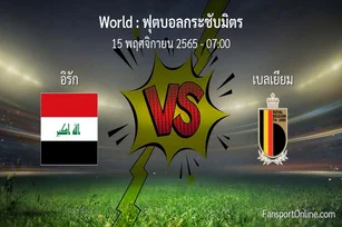 วิเคราะห์บอล ฟุตบอลกระชับมิตร ระหว่าง อิรัก พบ เบลเยียม (15 พฤศจิกายน 2565)