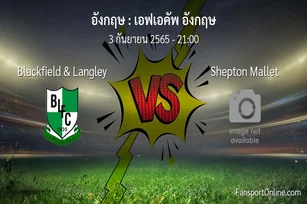 วิเคราะห์บอล เอฟเอคัพ อังกฤษ ระหว่าง Blackfield & Langley พบ Shepton Mallet