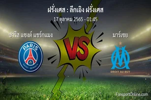 วิเคราะห์บอล ลีกเอิง ฝรั่งเศส ระหว่าง ปารีส แซงต์ แชร์กแมง พบ มาร์เซย (17 ตุลาคม 2565)