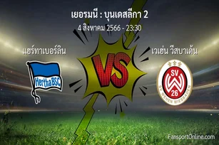 วิเคราะห์บอล บุนเดสลีกา 2 ระหว่าง แฮร์ทาเบอร์ลิน พบ เวเฮ่น วีสบาเด้น (4 สิงหาคม 2566)