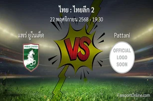 วิเคราะห์บอล ไทยลีก 2 ระหว่าง แพร่ ยูไนเต็ด พบ Pattani (22 พฤศจิกายน 2568)