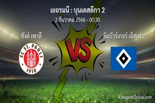 วิเคราะห์บอล บุนเดสลีกา 2 ระหว่าง ซังต์ เพาลี พบ ฮัมบัวร์เกอร์ เอ็สเฟา (2 ธันวาคม 2566)