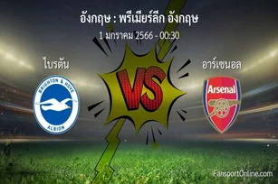วิเคราะห์บอล พรีเมียร์ลีก อังกฤษ ระหว่าง ไบรตัน พบ อาร์เซนอล (1 มกราคม 2566)