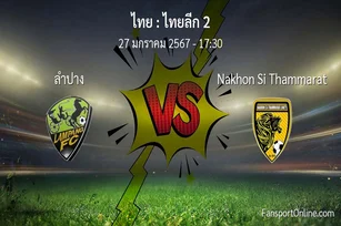 วิเคราะห์บอล ไทยลีก 2 ระหว่าง ลำปาง พบ Nakhon Si Thammarat (27 มกราคม 2567)