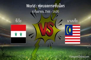 วิเคราะห์บอล ฟุตบอลกระชับมิตร ระหว่าง ซีเรีย พบ มาเลเซีย (6 กันยายน 2566)