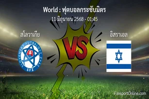 วิเคราะห์บอล ฟุตบอลกระชับมิตร ระหว่าง สโลวาเกีย พบ อิสราเอล (11 มิถุนายน 2568)